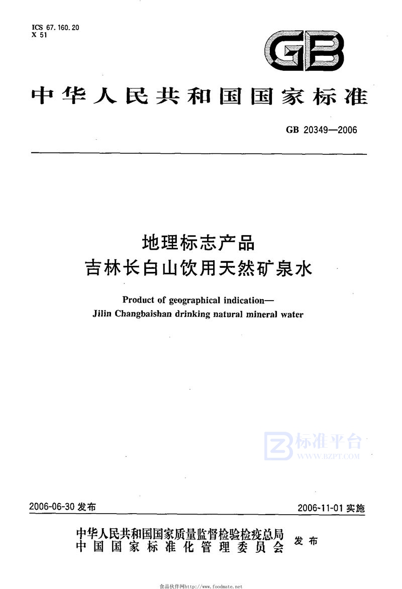 GB 20349-2006地理标志产品 吉林长白山饮用天然矿泉水