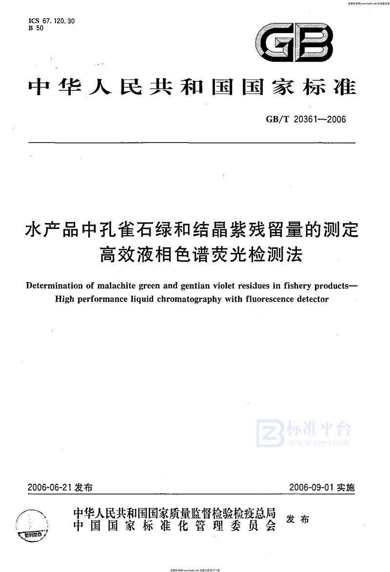 GB 20361-2006水产品中孔雀石绿和结晶紫残留量的测定高效液相色谱荧光检测法