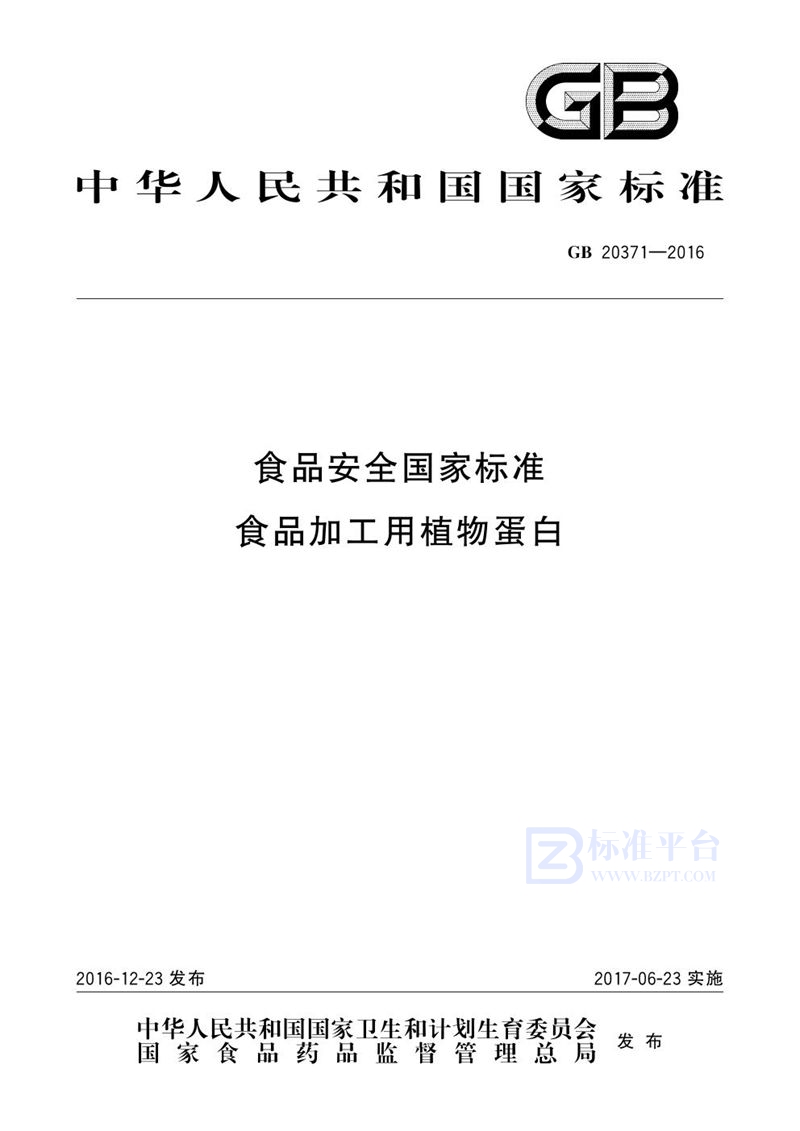 GB 20371-2016食品安全国家标准 食品加工用植物蛋白