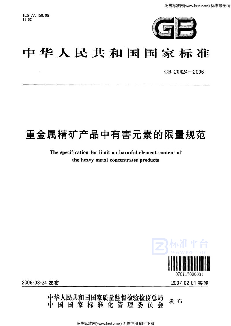 GB 20424-2006重金属精矿产品中有害元素的限量规范