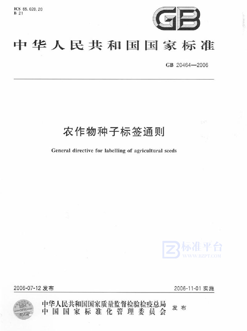 GB 20464-2006 农作物种子标签通则