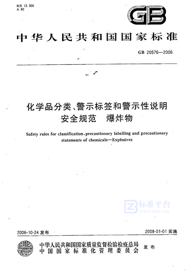 GB 20576-2006 化学品分类、警示标签和警示性说明安全规范 爆炸物