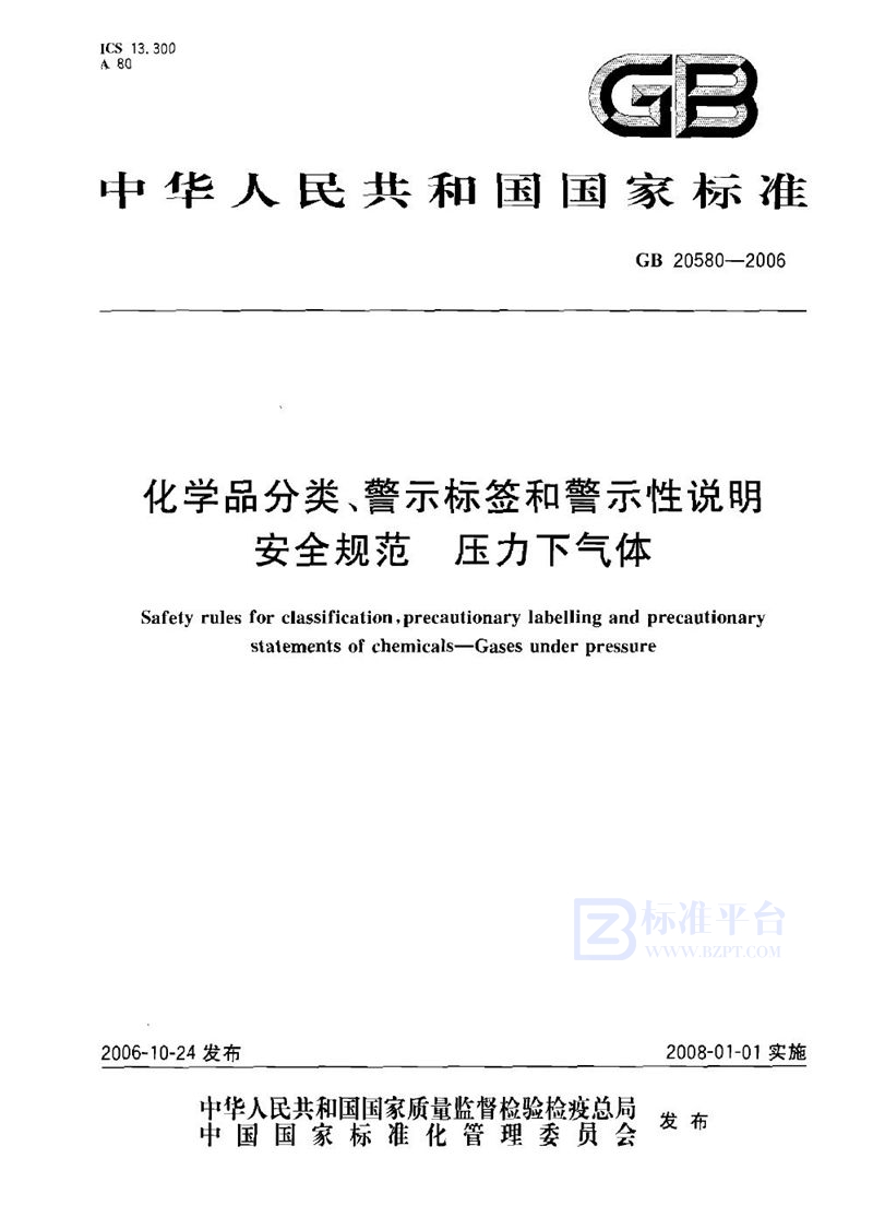 GB 20580-2006 化学品分类、警示标签和警示性说明安全规范 压力下气体