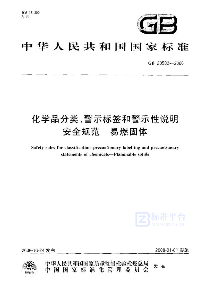 GB 20582-2006 化学品分类、警示标签和警示性说明安全规范 易燃固体