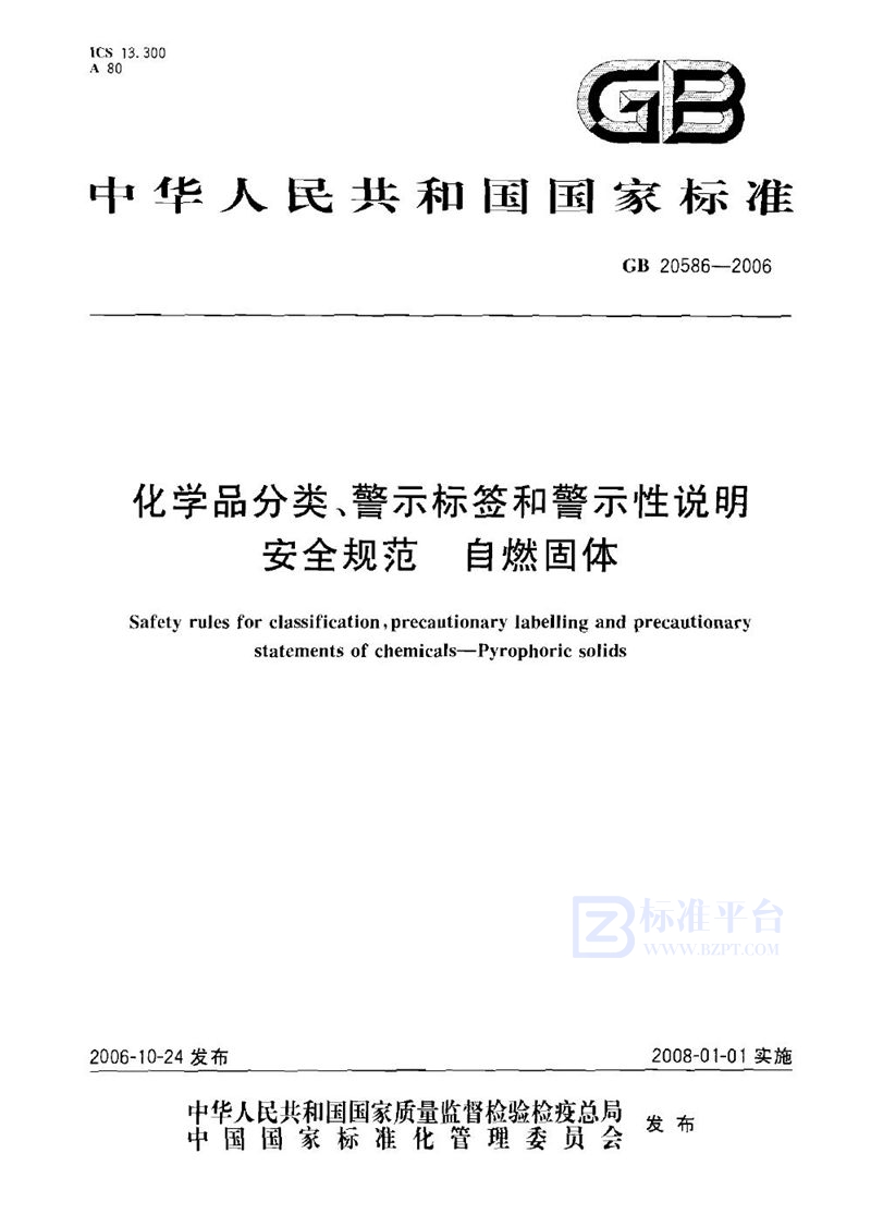 GB 20586-2006 化学品分类、警示标签和警示性说明安全规范 自燃固体