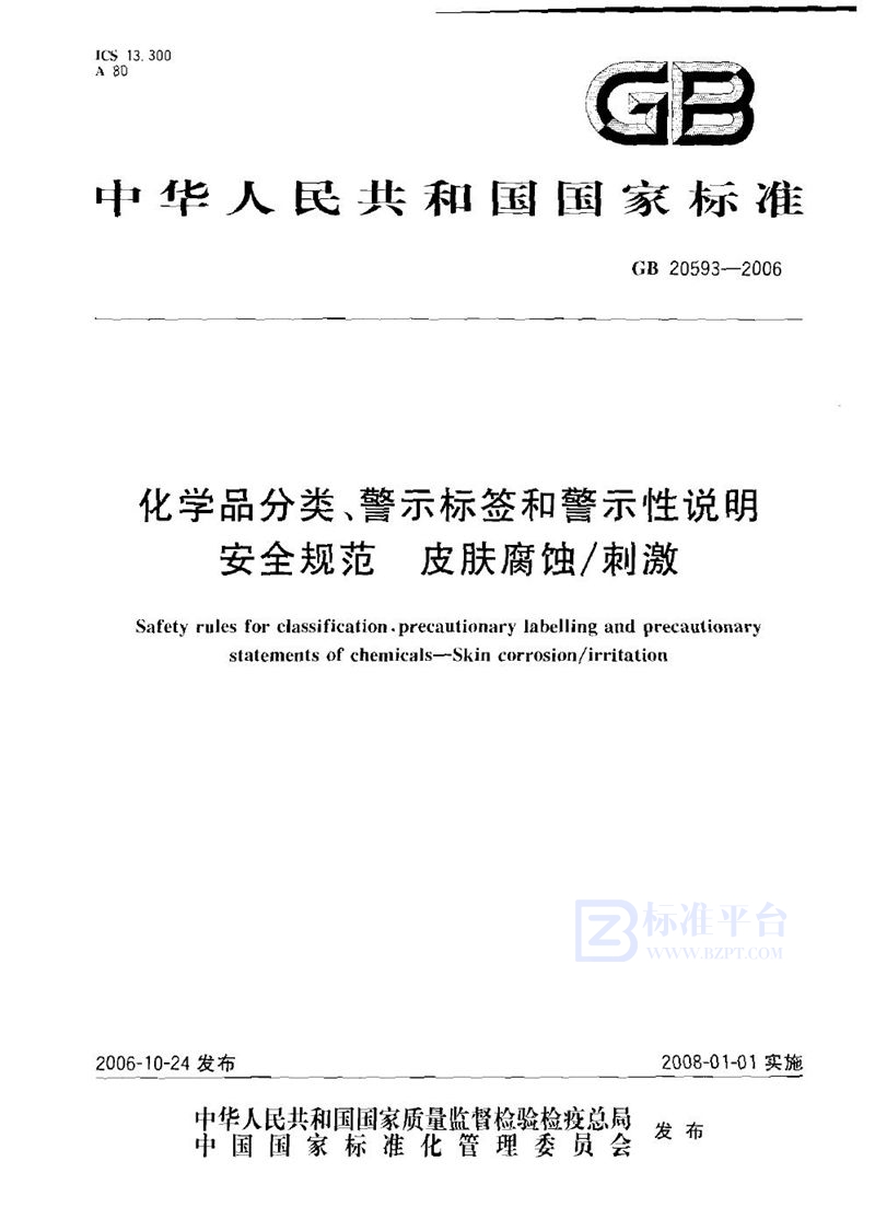 GB 20593-2006 化学品分类、警示标签和警示性说明安全规范  皮肤腐蚀/刺激