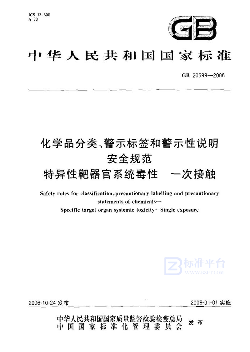 GB 20599-2006 化学品分类、警示标签和警示性说明安全规范 特异性靶器官系统毒性  一次接触