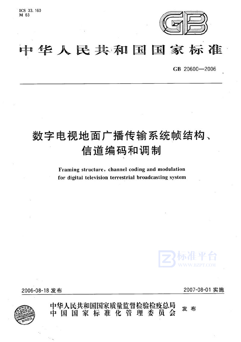 GB 20600-2006 数字电视地面广播传输系统帧结构、信道编码和调制