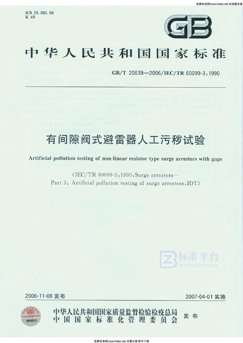 GB 20639-2006有间隙阀式避雷器人工污秽试验.PDF