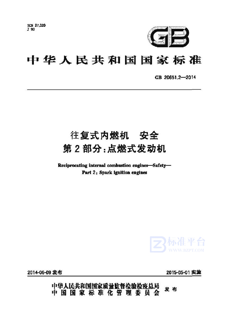 GB 20651.2-2014往复式内燃机 安全 第2部分:点燃式发动机