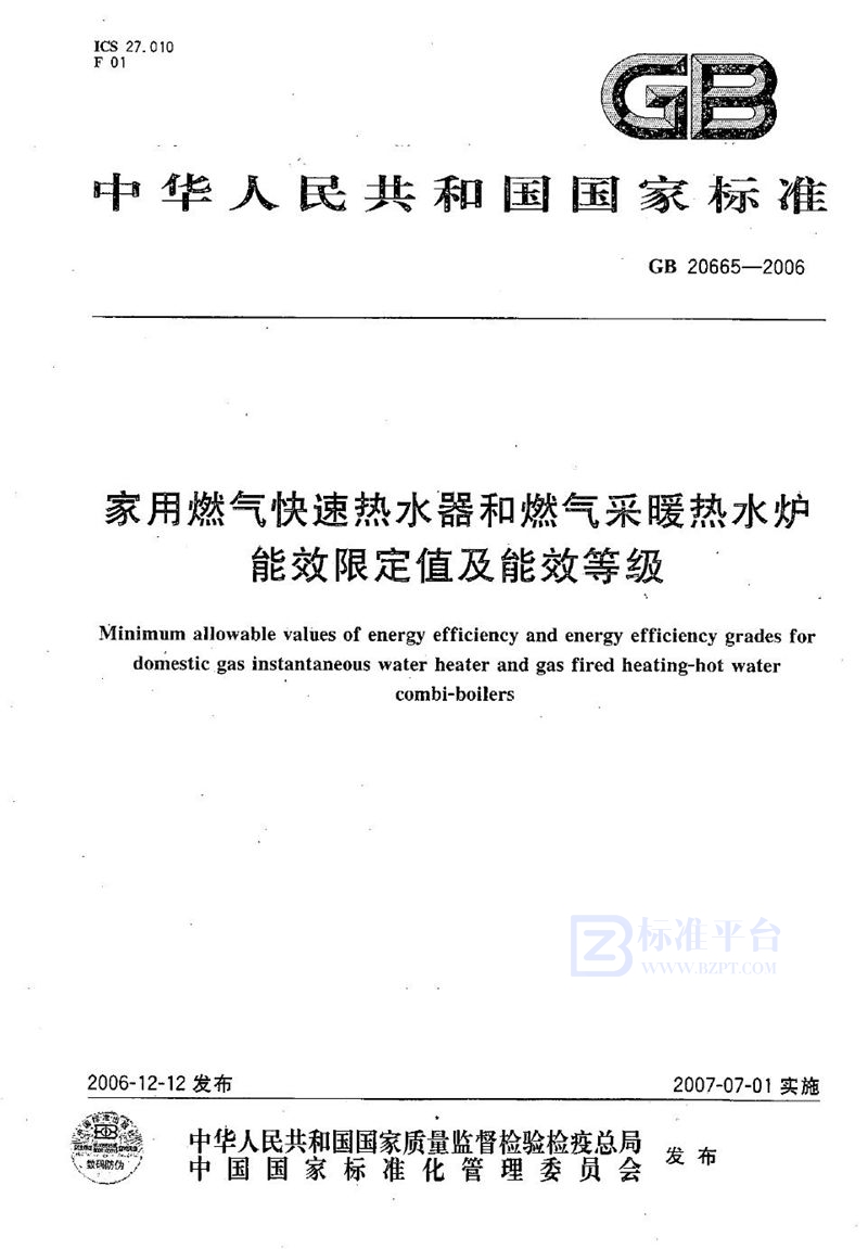 GB 20665-2006 家用燃气快速热水器和燃气采暖热水炉能效限定值及能效等级