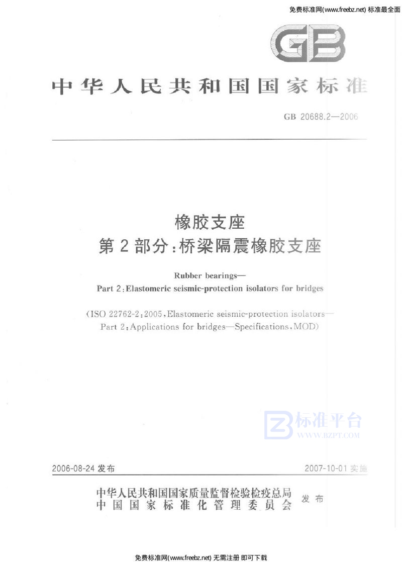 GB 20688.2-2006橡胶支座 第2部分：桥梁隔震橡胶支座