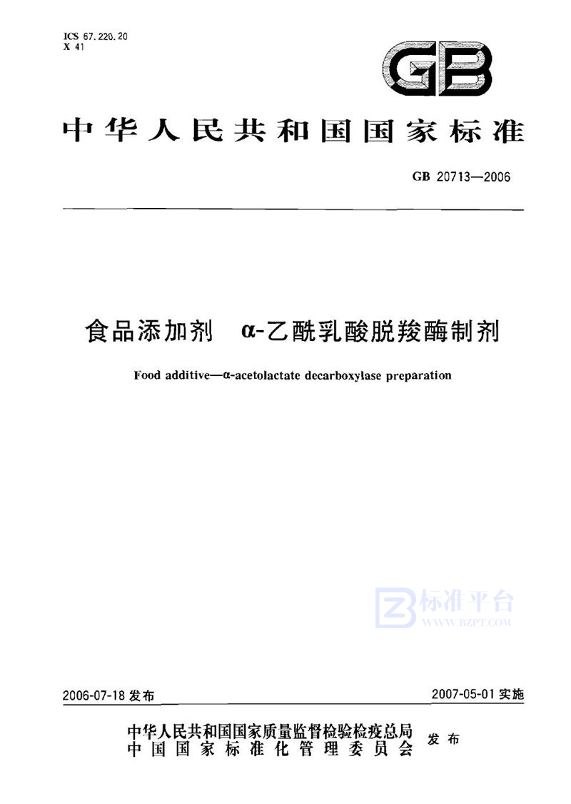 GB 20713-2006 食品添加剂 a-乙酰乳酸脱羧酶制剂