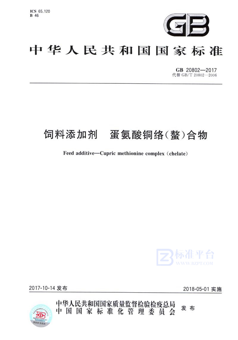 GB 20802-2017 饲料添加剂 蛋氨酸铜络(螯)合物