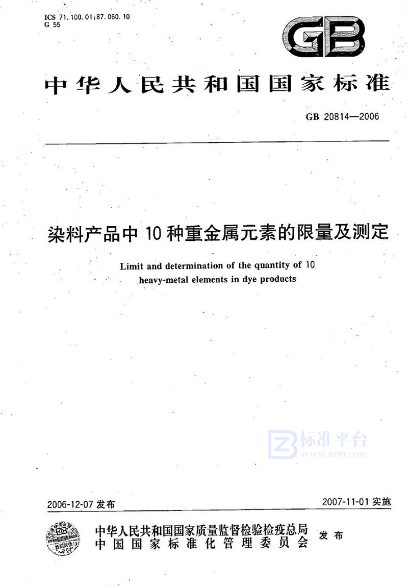 GB 20814-2006 染料产品中10种重金属元素的限量及测定