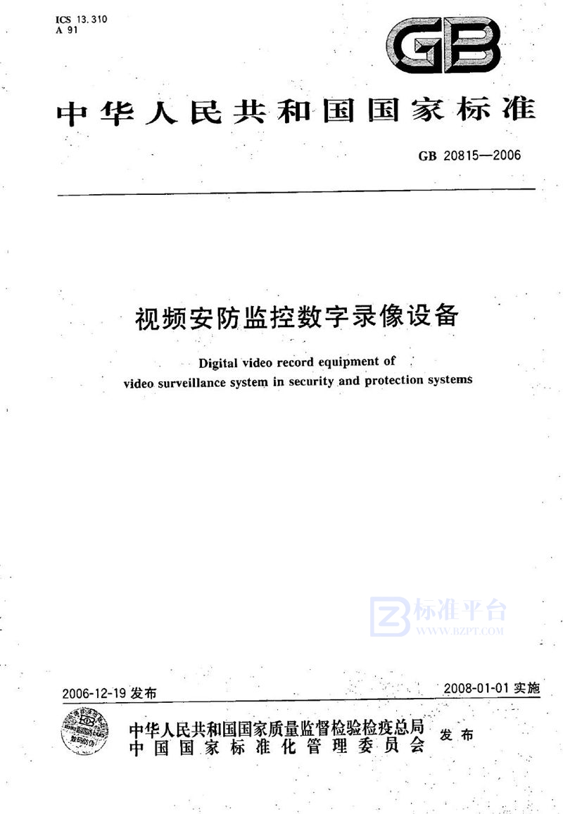 GB 20815-2006 视频安防监控数字录像设备