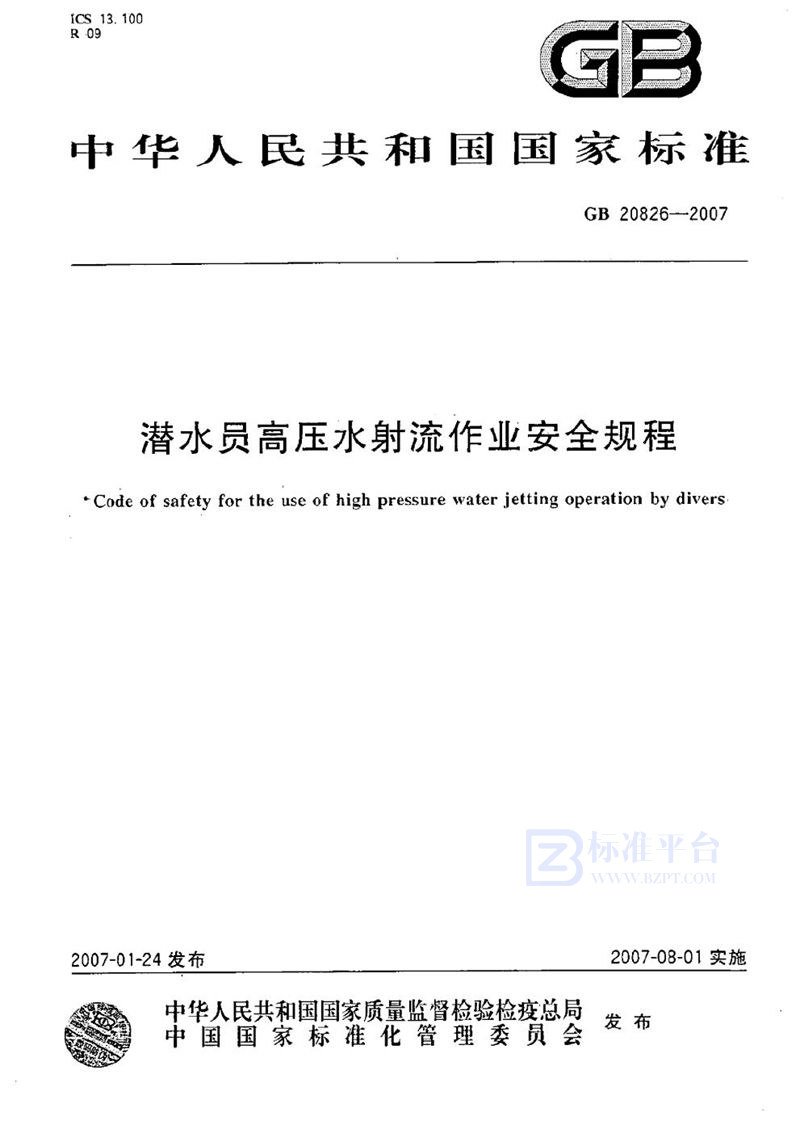 GB 20826-2007 潜水员高压水射流作业安全规程