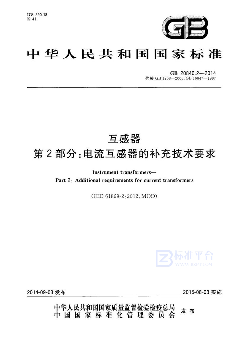 GB 20840.2-2014互感器 第2部分：电流互感器的补充技术要求