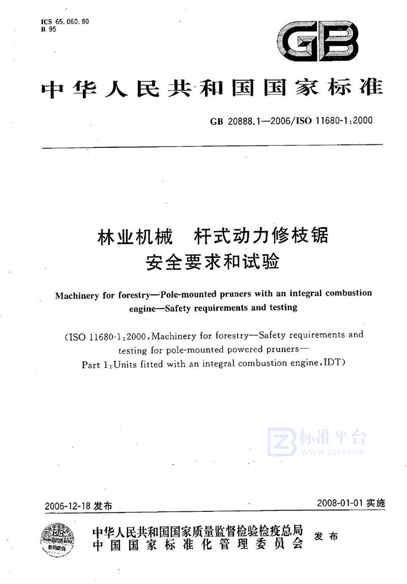 GB 20888.1-2006 林业机械  杆式动力修枝锯  安全要求和试验