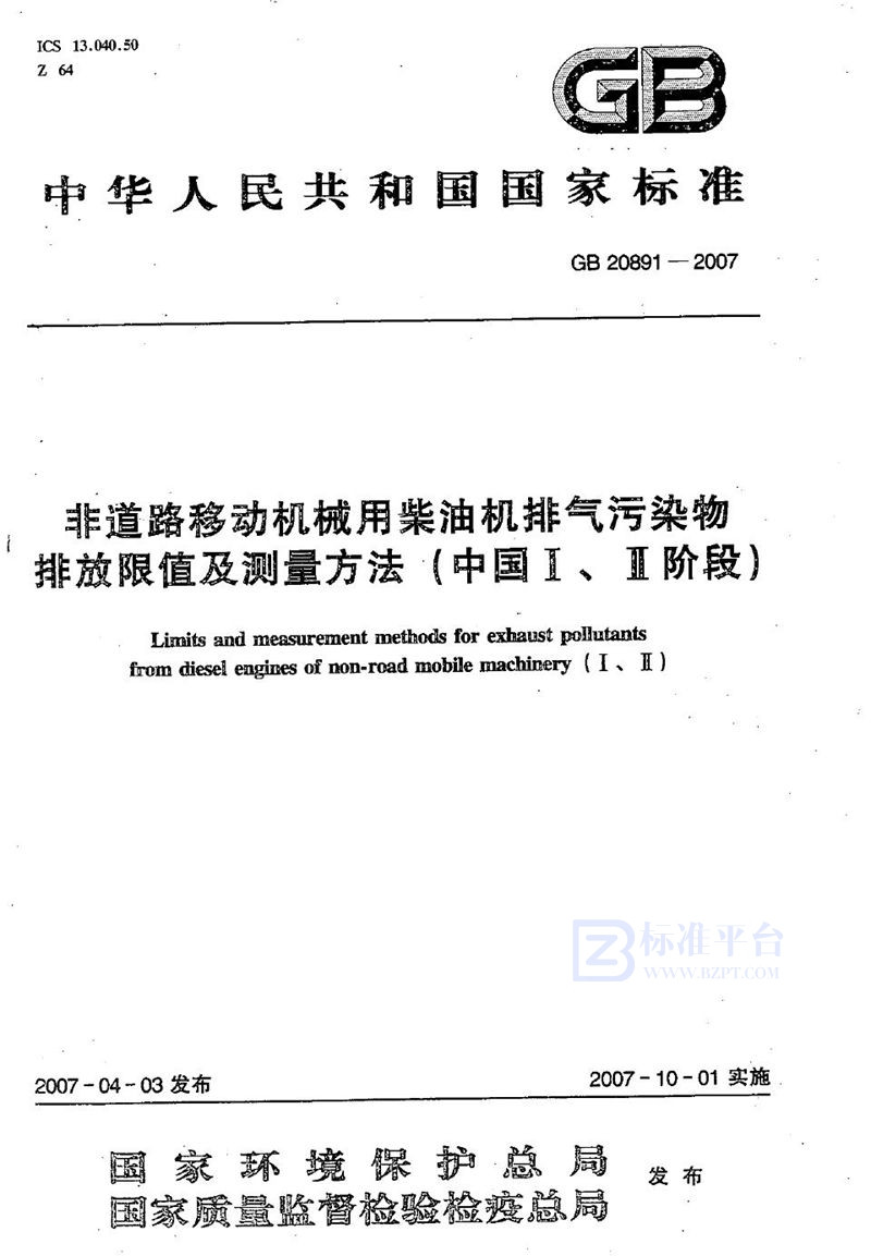 GB 20891-2007 非道路移动机械用柴油机排气污染物排放限值及测量方法（中国Ⅰ、Ⅱ阶段）