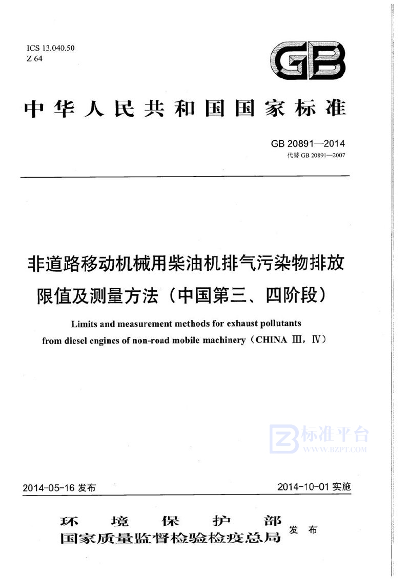 GB 20891-2014 非道路移动机械用柴油机排气污染物排放限值及测量方法（中国第三、四阶段）