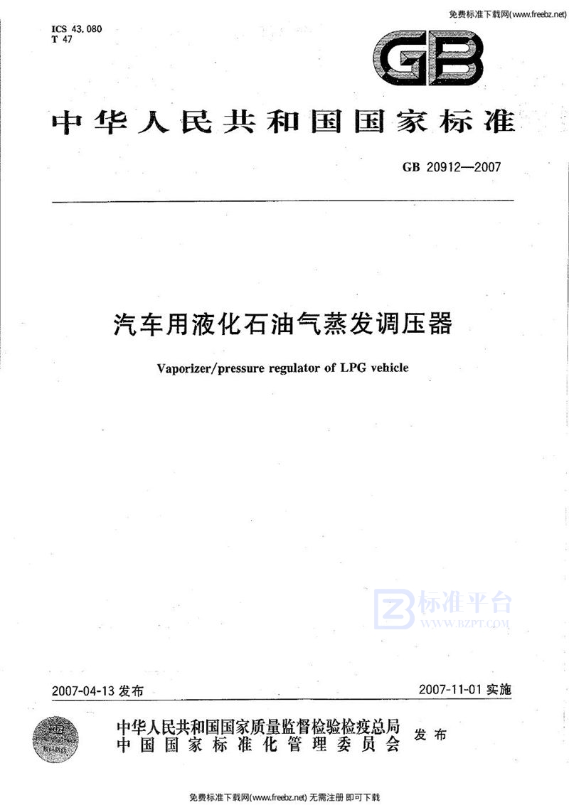 GB 20912-2007汽车用液化石油气蒸发调节器