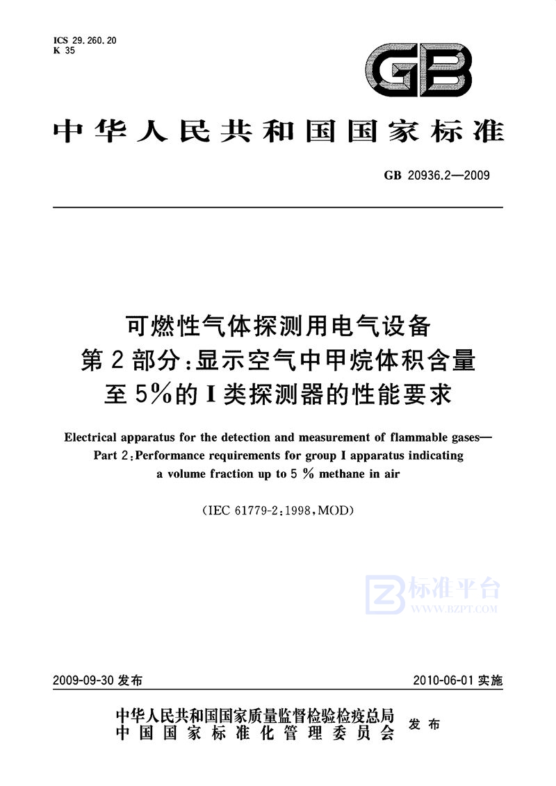 GB 20936.2-2009 可燃性气体探测用电气设备  第2部分：显示空气中甲烷体积含量至5%的I类探测器的性能要求