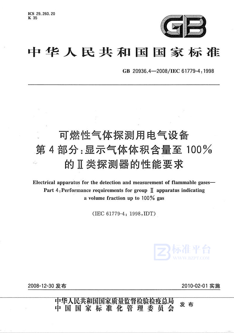 GB 20936.4-2008 可燃性气体探测用电气设备  第4部分：显示气体体积含量至100%的II类探测器的性能要求