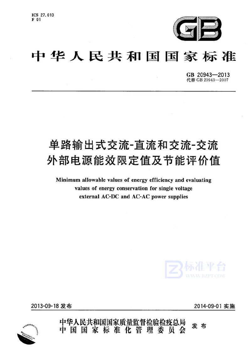 GB 20943-2013 单路输出式交流－直流和交流－交流外部电源能效限定值及节能评价值