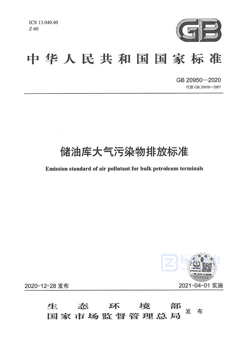 GB 20950-2020 储油库大气污染物排放标准