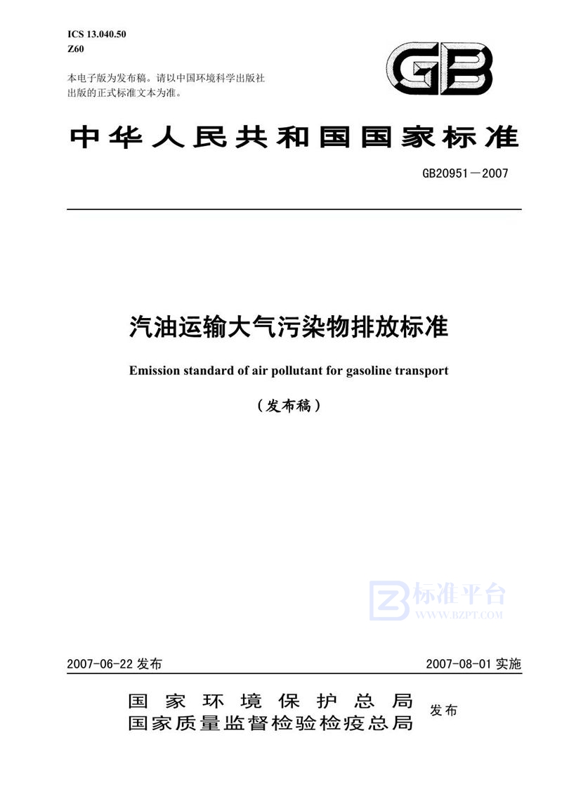 GB 20951-2007 汽油运输大气污染物排放标准