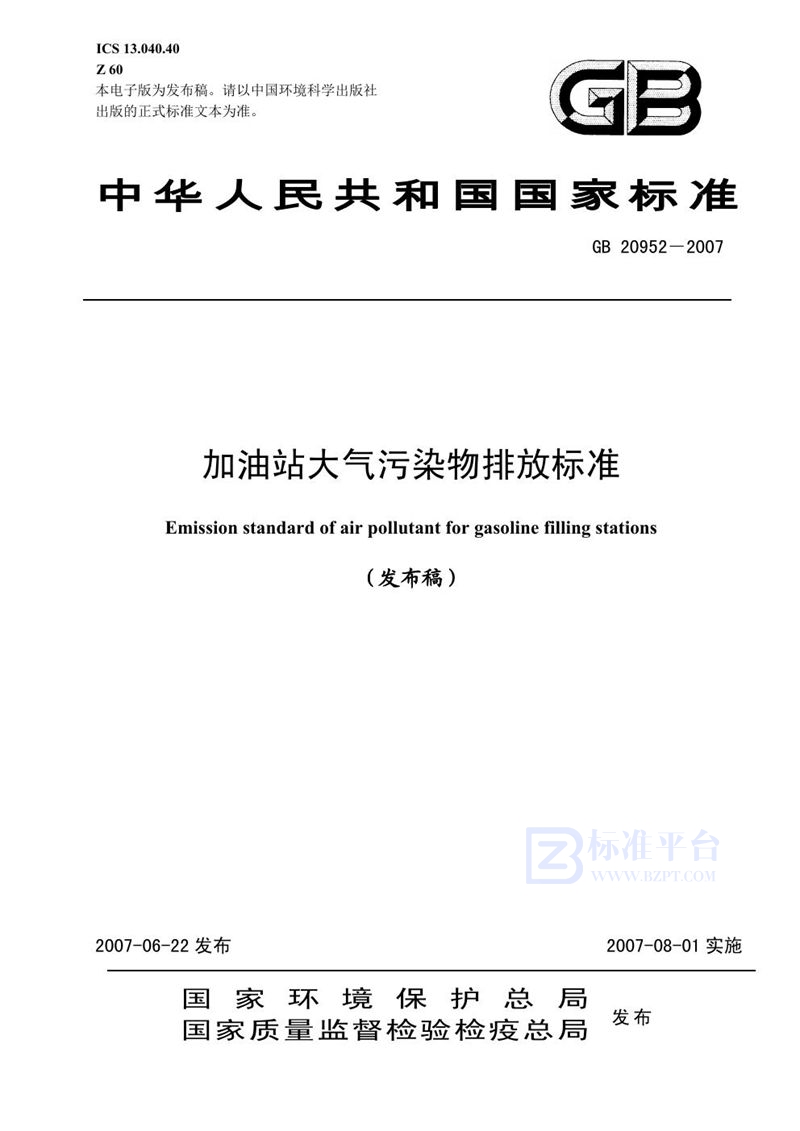 GB 20952-2007 加油站大气污染物排放标准