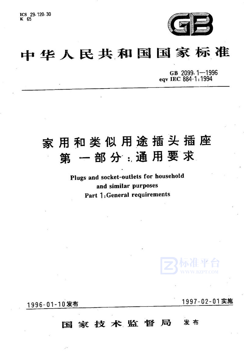 GB 2099.1-1996 家用和类似用途插头插座  第一部分:通用要求