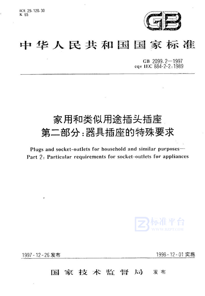 GB 2099.2-1997 家用和类似用途插头插座  第二部分:器具插座的特殊要求