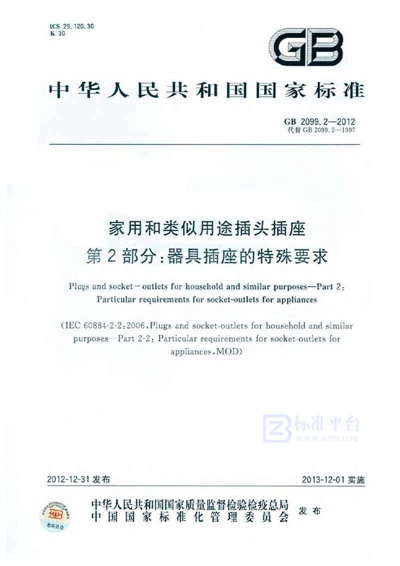 GB 2099.2-2012家用和类似用途插头插座 第2部分：器具插座的特殊要求