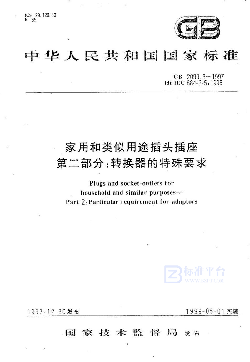 GB 2099.3-1997 家用和类似用途插头插座  第二部分:转换器的特殊要求