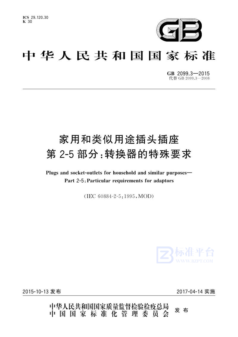 GB 2099.3-2015家用和类似用途插头插座 第2-5部分：转换器的特殊要求