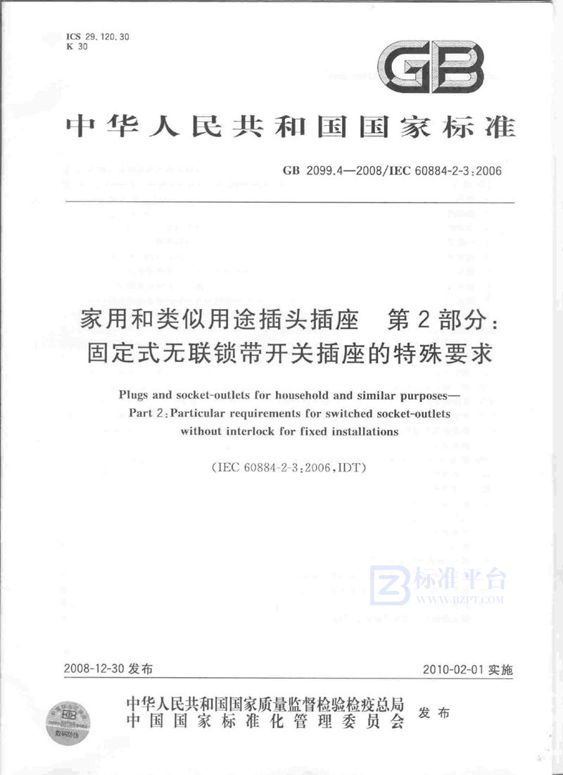 GB 2099.4-2008家用和类似用途插头插座  第2部分：固定式无联锁带开关插座的特殊要求