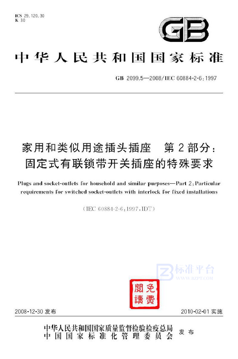 GB 2099.5-2008家用和类似用途插头插座  第2部分：固定式有联锁带开关插座的特殊要求