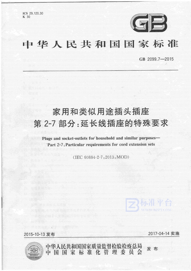 GB 2099.7-2015家用和类似用途插头插座 第2-7部分：延长线插座的特殊要求