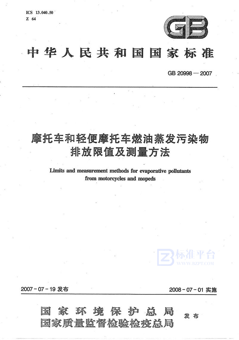 GB 20998-2007 摩托车和轻便摩托车燃油蒸发污染物排放限值及测量方法