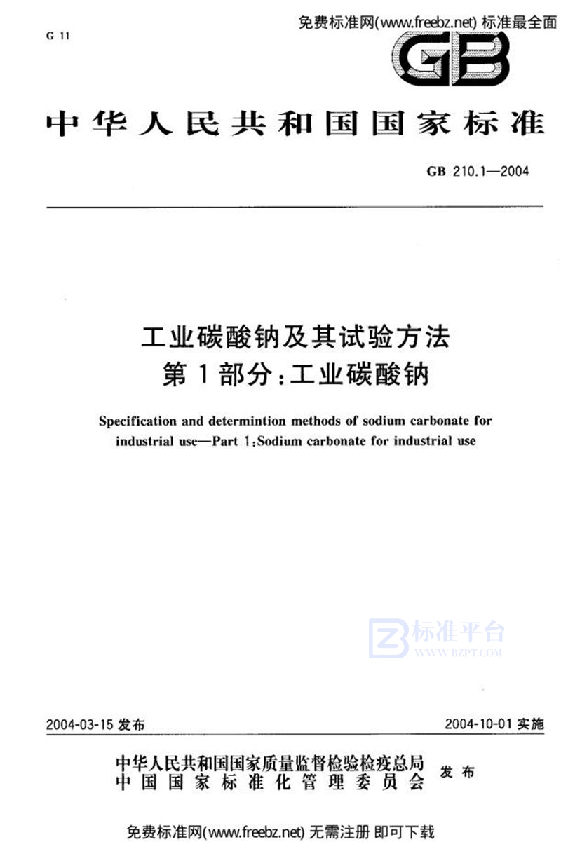 GB 210.1-2004工业碳酸钠及其试验方法  第1部分:工业碳酸钠