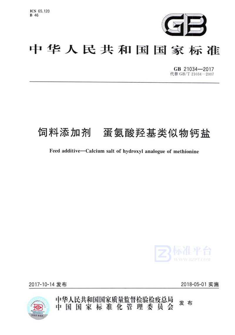 GB 21034-2017 饲料添加剂 蛋氨酸羟基类似物钙盐