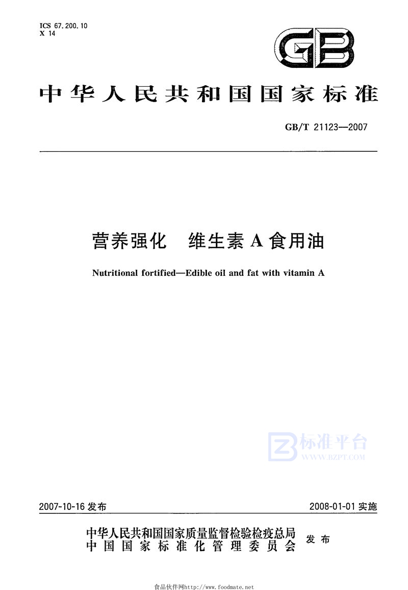 GB 21123-2007营养强化维生素A食用油