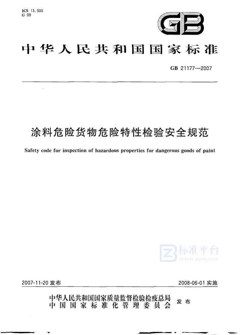 GB 21177-2007涂料危险货物危险特性检验安全规范