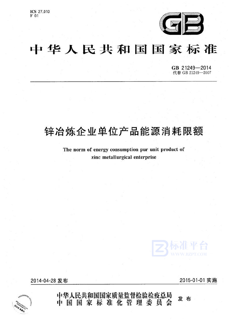 GB 21249-2014 锌冶炼企业单位产品能源消耗限额