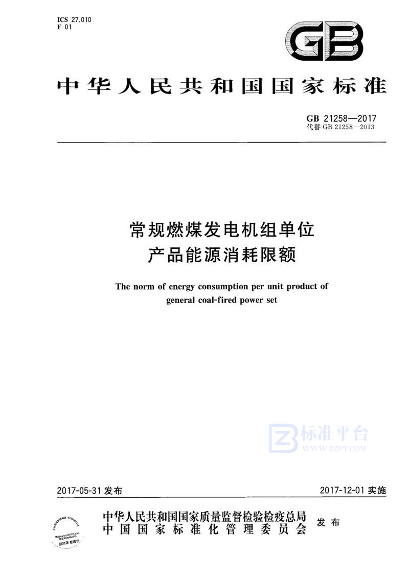 GB 21258-2017 常规燃煤发电机组单位产品能源消耗限额