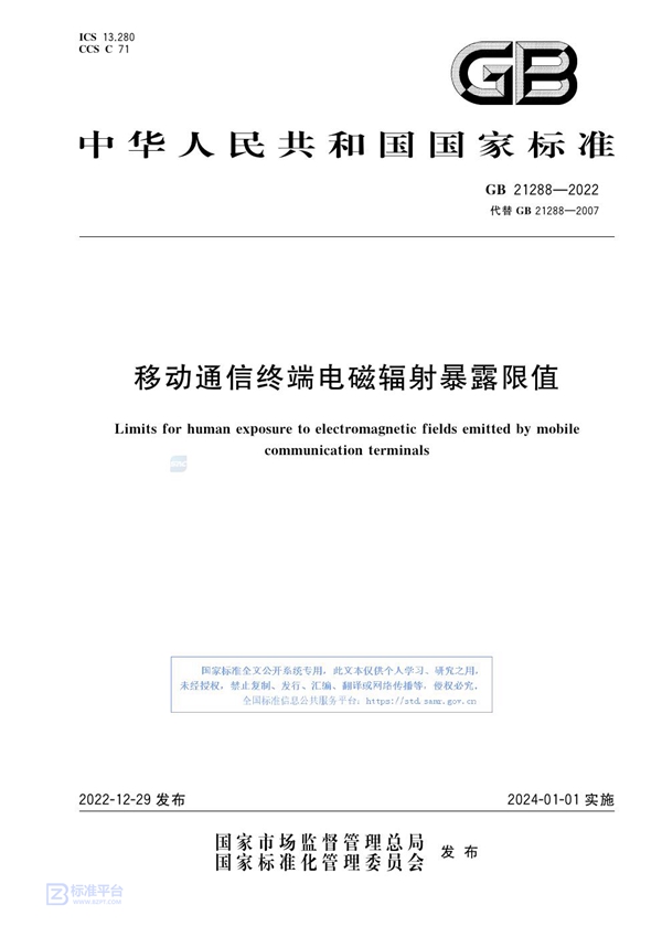 GB 21288-2022 移动通信终端电磁辐射暴露限值