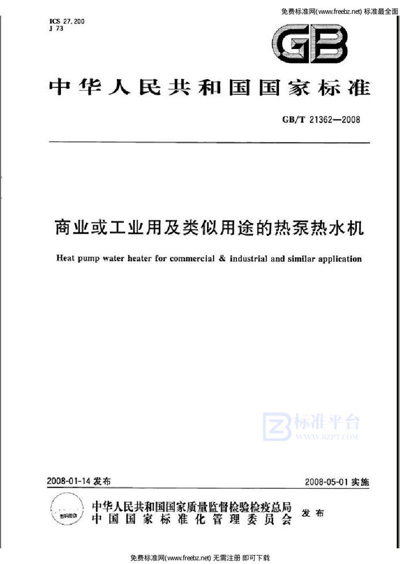 GB 21362-2008商业或工业用及类似用途的热泵热水机