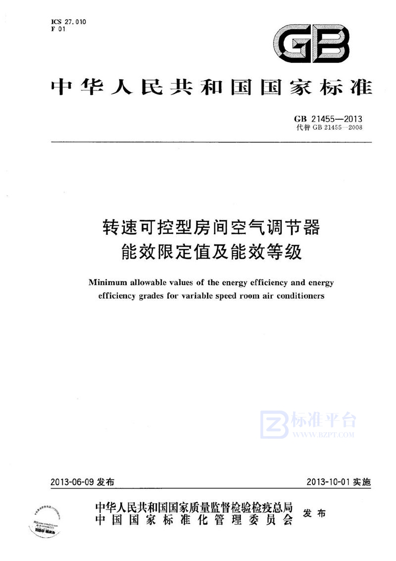 GB 21455-2013 转速可控型房间空气调节器能效限定值及能效等级